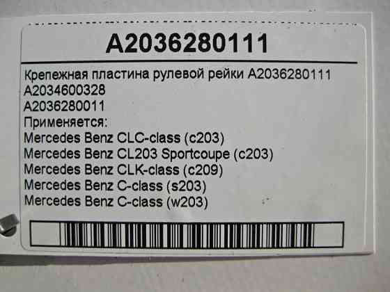 Mercedes-Benz  A2036280111 Кріпильна пластина рульової рейки C-Class W203 Одеса