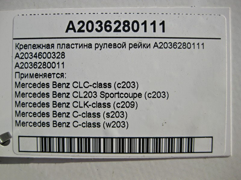 Mercedes-Benz  A2036280111 Кріпильна пластина рульової рейки C-Class W203 Одеса - фото 3