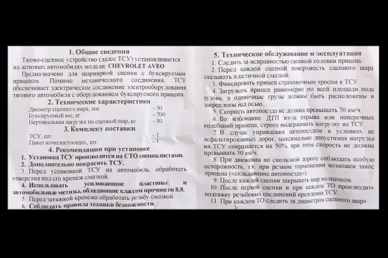 Фаркоп Aveo кованый шар с крепежом (с 2006г.) Винница