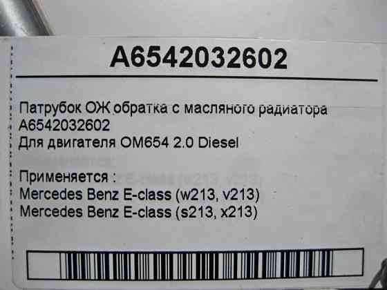 Mercedes-Benz  A6542032602 Патрубок ОЖ обратка з масляного радіатора для двигуна OM654 R4 2.0 Diesel E-Class W213 S213 Одеса