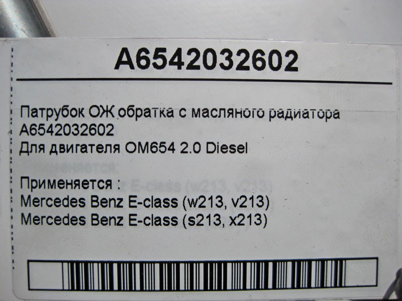 Mercedes-Benz  A6542032602 Патрубок ОЖ обратка з масляного радіатора для двигуна OM654 R4 2.0 Diesel E-Class W213 S213 Одеса - фото 3