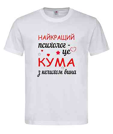 Футболка з написом «Найкращий психолог — це кума з келихом вина» Подарунок для куми Білий, L Городище