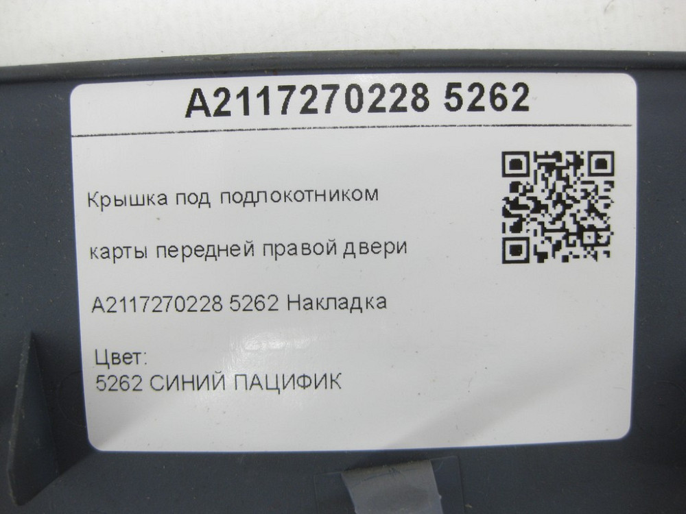 Mercedes-Benz  A2117270228 5262 Кришка під підлокітником карти передніх правих дверей синя E-class W211 E-class S211 Одеса - фото 7
