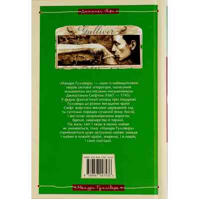 Книга Мандри Ґуллівера - Джонатан Свіфт А-ба-ба-га-ла-ма-га (9789667047436) Вінниця