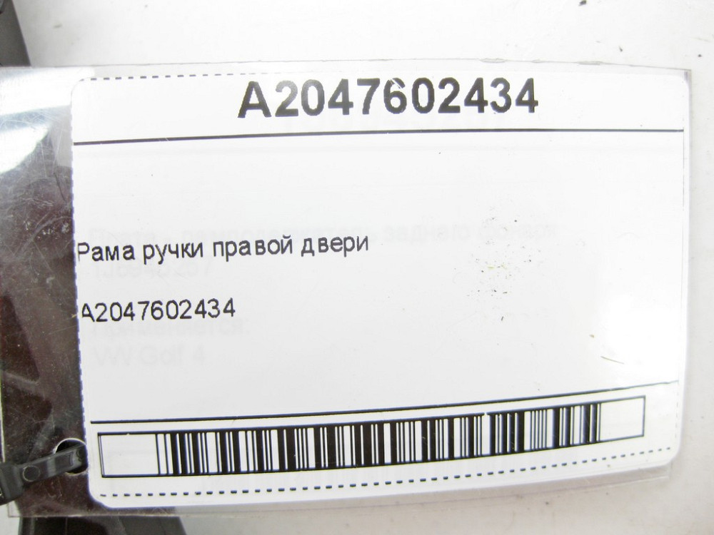 Mercedes-Benz  A2047602434 Рама ручки правих дверей E-class W212 SLK/SLC R172 C-Class Estate S204 C-Class W204 GLK X204 C-Class Coupe C204 E-Class Cou Одеса - фото 7