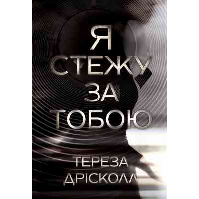 Книга Я стежу за тобою - Тереза Дрісколл Видавництво РМ (9786178512347) Вінниця