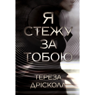Книга Я стежу за тобою - Тереза Дрісколл Видавництво РМ (9786178512347) Винница - изображение 1