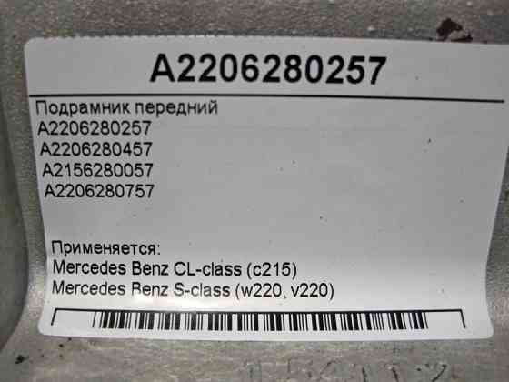 Mercedes-Benz  A2206280257 Підрамник передній S-Class W220 CL 215 Одеса