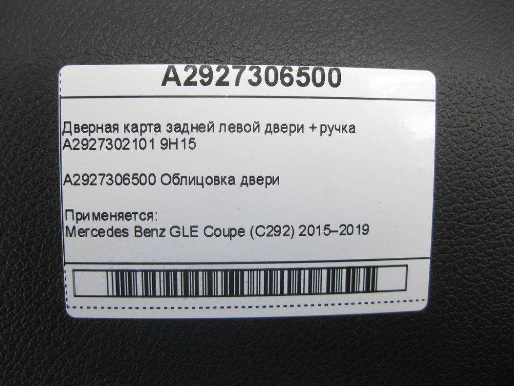 Mercedes-Benz  A2927306500 9H14 Дверна карта задніх лівих дверей GLE Coupe C292 Одесса - изображение 9