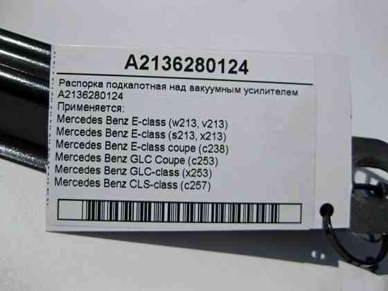Mercedes-Benz  A2136280124 Розпірка підкапотна над вакуумним підсилювачем E-Class W213 C238 GLC X253 CLS C257 Одесса