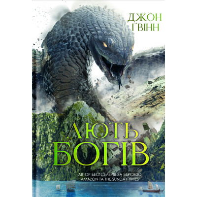 Книга Лють Богів - Джон Ґвінн Yakaboo Publishing (9786178225445) Винница - изображение 1