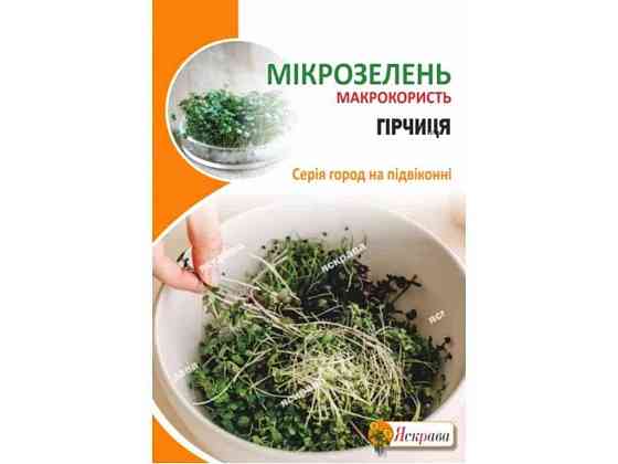 Горчица Семена микрозеленые макси (10 пачек) 30г ТМ ЯСКРАВА Киев