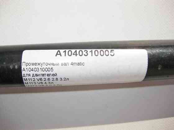 Mercedes-Benz  A1040310005 Проміжний вал для двигунів M112 V6 2.6 2.8 3.2л M113 V8 4.3л M272 V6 3.0 3.5л E-Class W210 C-Class W203 4matic Одеса