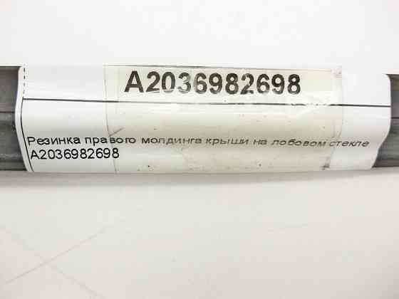 Mercedes-Benz  A2036982698 Резинка правого молдингу даху на лобовому склі C-Class W203 Одесса
