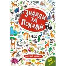 Книга Знайди та покажи. Веселий зоопарк, шт Киев