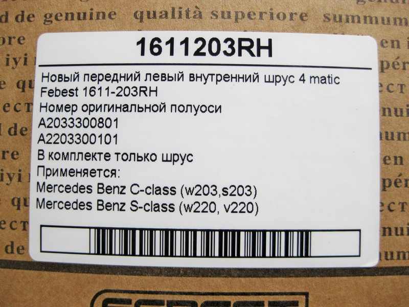 Febest  1611-203RH Новий передній правий внутрішній шрус S-Class W220 C-Class W203 4matic Febest Одеса - фото 3