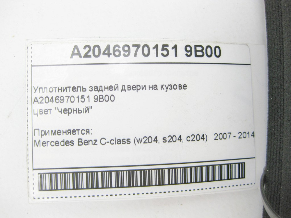 Mercedes-Benz  A2046970151 9B00 Ущільнювач задніх дверей на кузові чорний C-Class W204 Одеса - фото 9