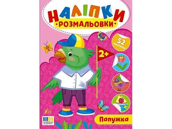 Наклейки-раскраски Папышка арт.23493 ТМ УЛА Киев