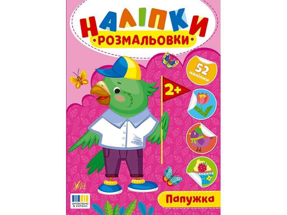 Наклейки-раскраски Папышка арт.23493 ТМ УЛА Киев - изображение 1