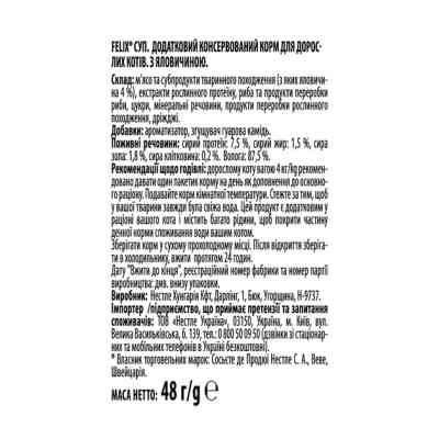 Вологий корм для кішок Purina Felix Суп з яловичиною 48 г (8445290571625) Вінниця