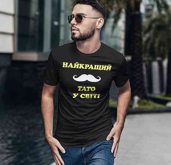 Мужская футболка 100% хлопок с надписью - Найкращий тато у світі Черновцы