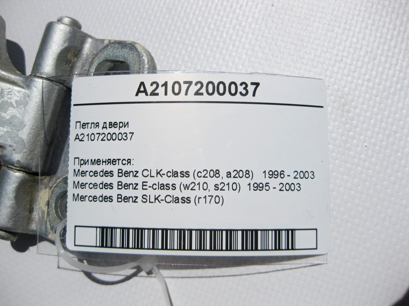 Mercedes-Benz  A2107200037 Петля дверей CLK C208 E-Class W210 SLK R170 Одесса - изображение 3