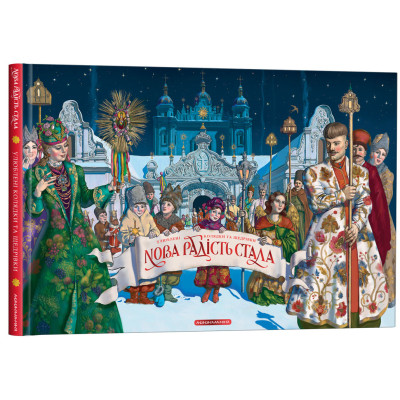 Книга Нова радість стала. Улюбленi колядки та щедрiвки А-ба-ба-га-ла-ма-га (9786175851845) Вінниця - фото 10