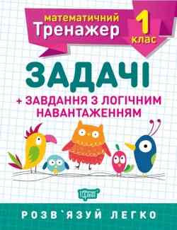 Книжка: Математичний тренажер. Задачі + завдання з логічним навантаженням. 1 клас, шт Київ