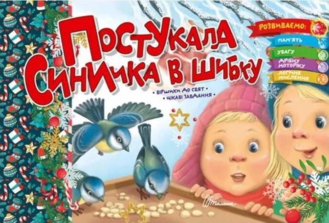 Книга: Святкові. Постукала синичка в шибку (Українська ), шт Киев - изображение 1