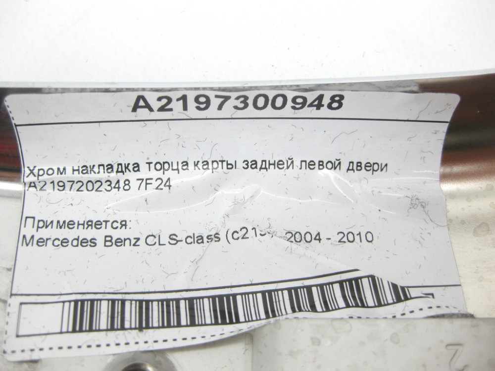 Mercedes-Benz  A2197300948 7F24 Хром накладка торця карти задніх лівих дверей CLS C219 Одеса - фото 12