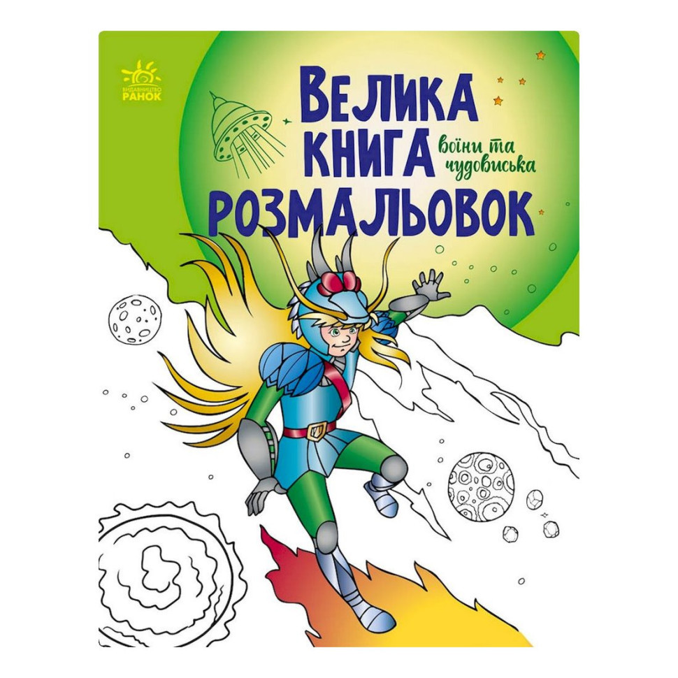 Большая книга раскрасок 