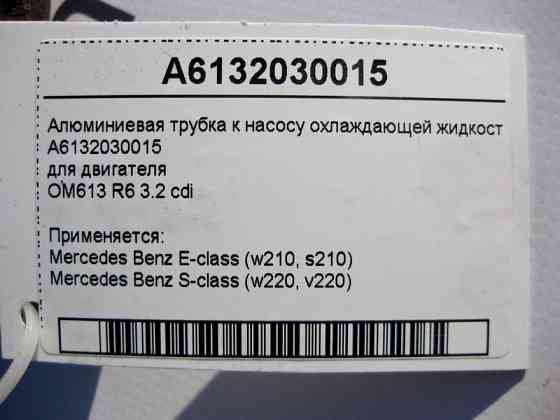 Mercedes-Benz  A6132030015 Алюмінієва трубка до насоса охолоджувальної рідини двигуна OM613 R6 3.2 cdi E-Class W210 S-Class W220 Одесса