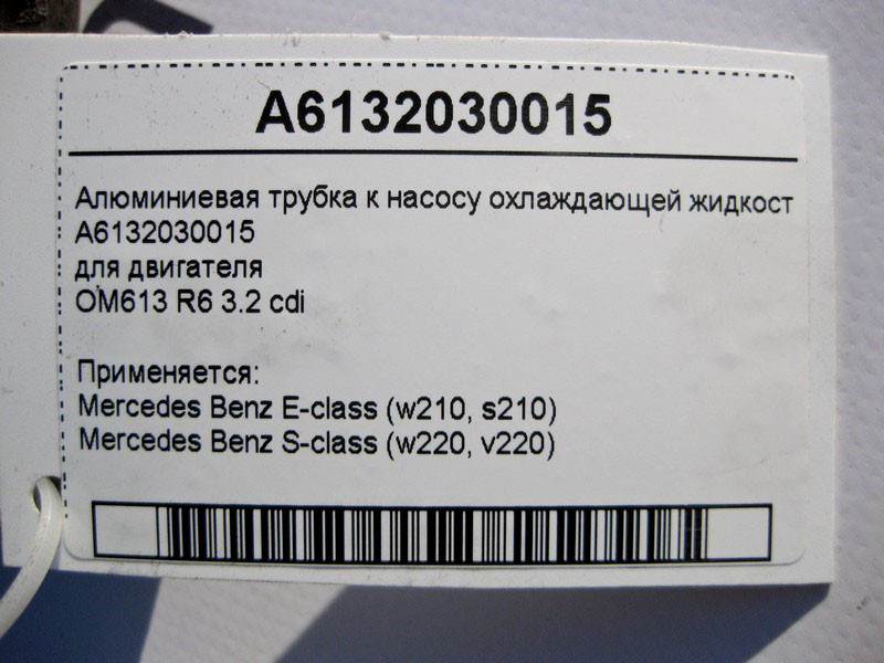 Mercedes-Benz  A6132030015 Алюмінієва трубка до насоса охолоджувальної рідини двигуна OM613 R6 3.2 cdi E-Class W210 S-Class W220 Одесса - изображение 4