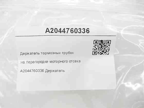 Mercedes-Benz  A2044760336 Тримач гальмівних трубок на перегородці моторного відсіку C-Class Estate S204 C-Class W204 GLK X204 C-Class Coupe C204 Одеса