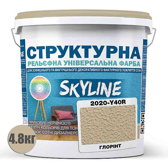 Краска цветная СТРУКТУРНАЯ Skyline 2020-Y20R Глория 4,8 кг Харьков