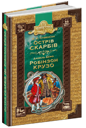 Книга. ОСТРІВ СКАРБІВ. РОБІНЗОН КРУЗО. ЗОЛОТА КОЛЕКЦІЯ. БІБЛІОТЕКА ПРИГОД. Луї Буссенар., шт Київ