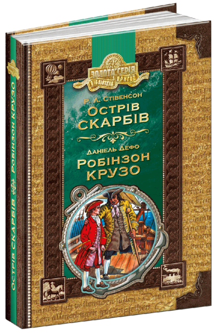 Книга. ОСТРІВ СКАРБІВ. РОБІНЗОН КРУЗО. ЗОЛОТА КОЛЕКЦІЯ. БІБЛІОТЕКА ПРИГОД. Луї Буссенар., шт Київ - фото 2