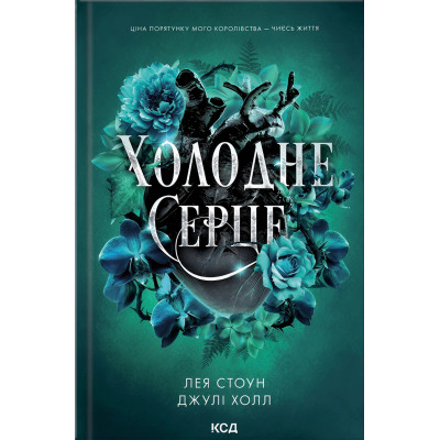 Книга Холодне серце. Книга 1 - Лея Стоун, Джулі Холл КСД (9786171514294) Вінниця - фото 1