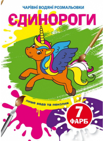 Чарівні водяні розмальовки. Єдинороги, шт Киев - изображение 1