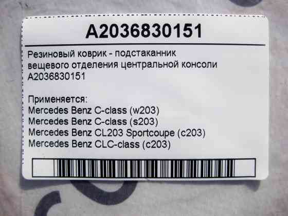 Mercedes-Benz  A2036830151 Гумовий килимок - підсклянник речового відділення центральної консолі C-Class W203 CLC CL203 Sportcoupe C203 Одеса