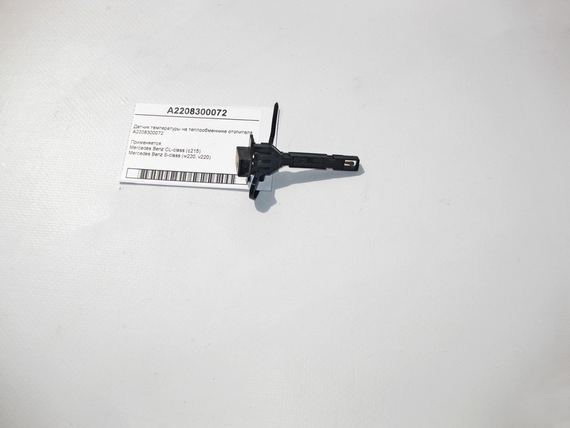 Mercedes-Benz  A2208300072 Датчик температури на теплообміннику S-Class W220 CL C215 Одесса - изображение 2
