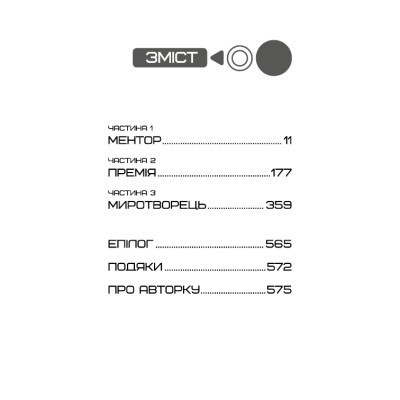 Книга Балада про співочих пташок і змій - Сюзанна Коллінз BookChef (9789669937032) Вінниця - фото 12