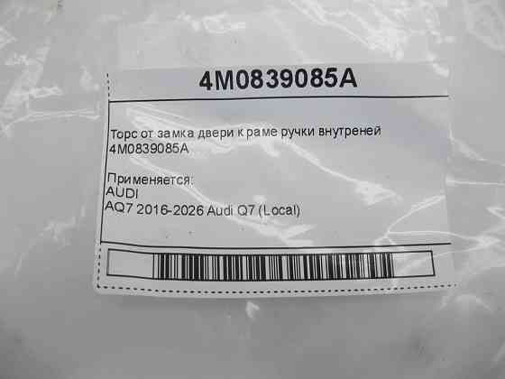 Audi  4M0839085A Торс від замку дверей до рами ручки внутрішньої Одеса