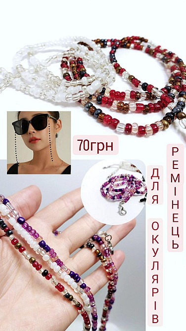 Ланцюжок з бісеру для окулярів 13632 Луцк - изображение 1