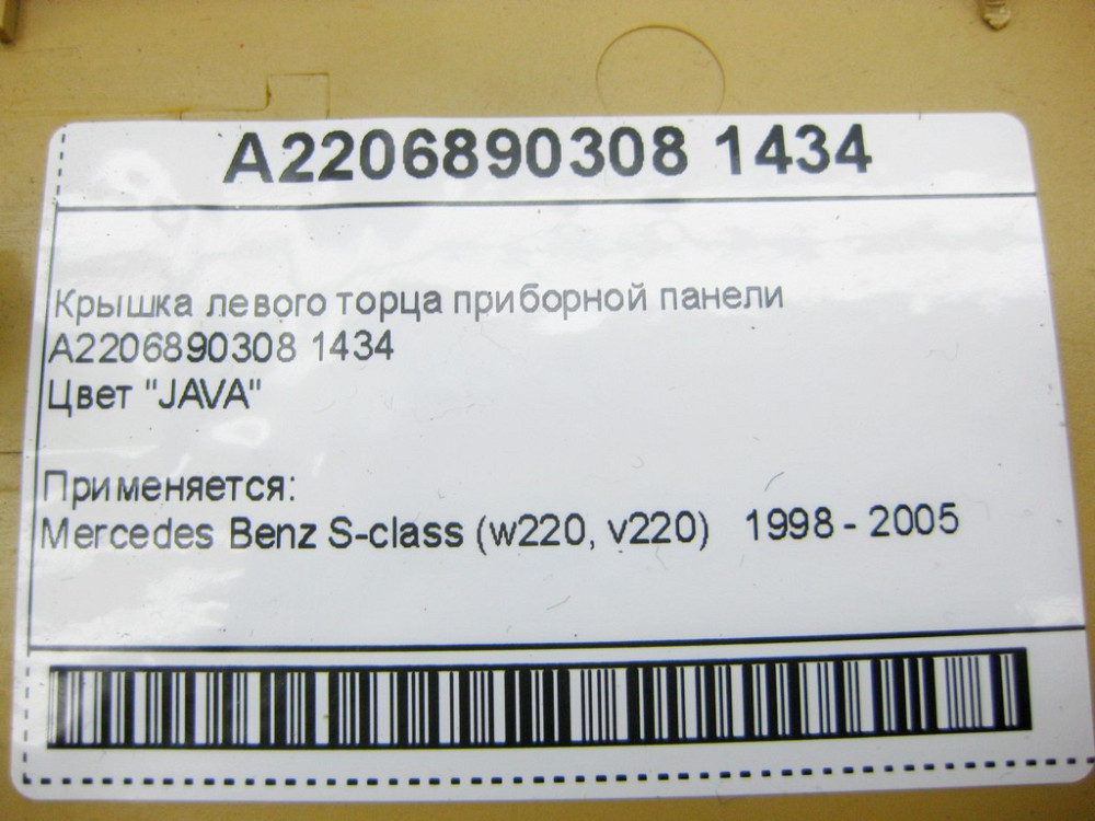 Mercedes-Benz  A2206890308 1434 Кришка лівого торця приладової панелі бежева S-Class W220 Одеса - фото 8