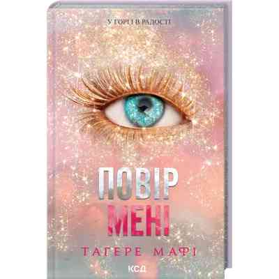 Книга Повір мені. Новела. Книга 6.5 - Тагере Мафі КСД (9786171514393) Вінниця