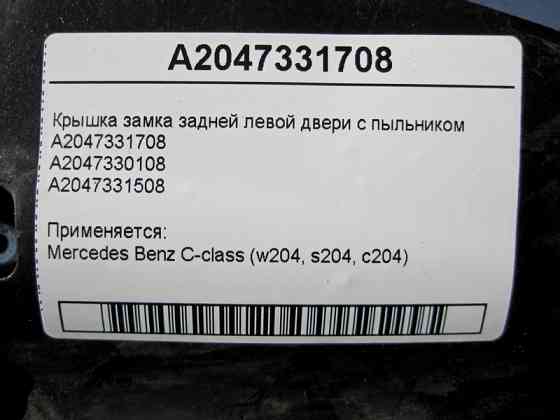 Mercedes-Benz  A2047331708 Кришка замка задніх лівих дверей з пильником A2047331508 C-Class W204 Одесса