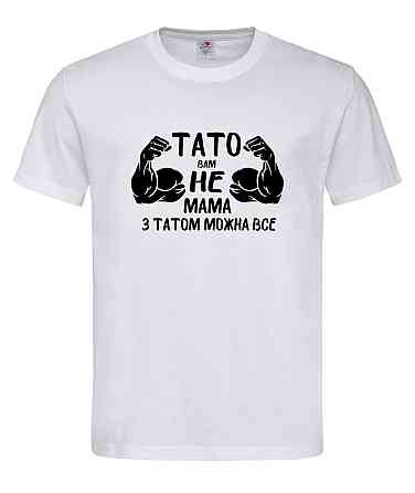 Футболка "Тато вам не мама — з татом можна все"  Гумористичний подарунок для супер-тата Городище