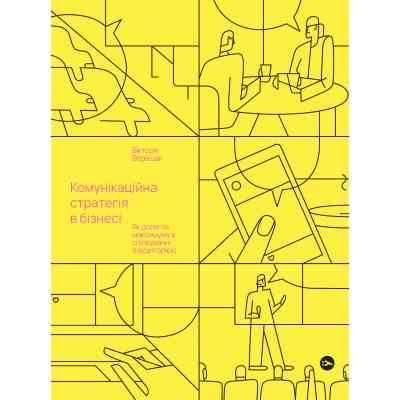 Книга Комунікаційна стратегія в бізнесі. Як досягти максимуму в спілкуванні з аудиторією - В. Берещак Yakaboo Publishing (9786178107635) Вінниця