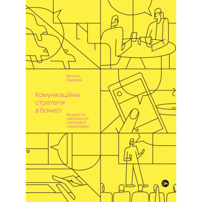 Книга Комунікаційна стратегія в бізнесі. Як досягти максимуму в спілкуванні з аудиторією - В. Берещак Yakaboo Publishing (9786178107635) Вінниця - фото 1